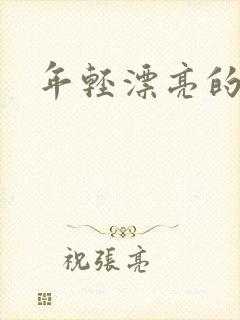 年轻漂亮的后妈