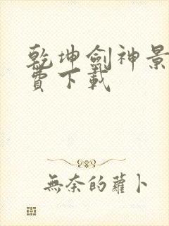 乾坤剑神景言免费下载