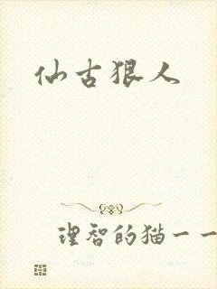 仙古狠人