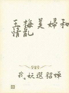 玉梅美妇和公的情乱