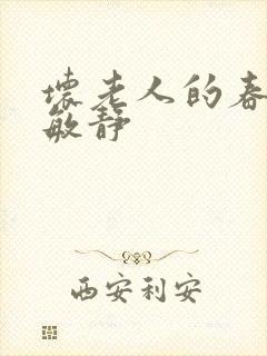 坏老人的春天 敏静