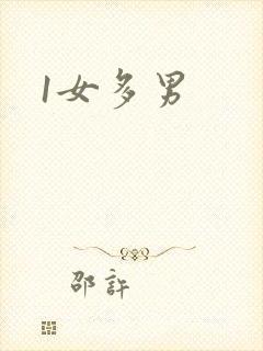 1女多男