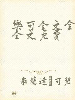 乐可全文金银花全文免费