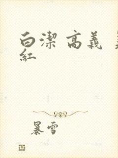白洁 高义 美红
