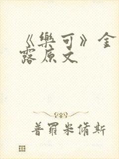 《乐可》金银花露原文