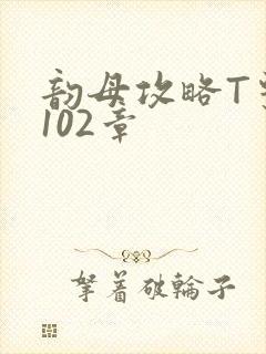 韵母攻略T系列102章