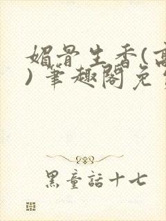 媚骨生香(高干) 笔趣阁免费阅读