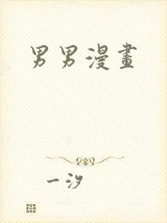 男男漫画封面