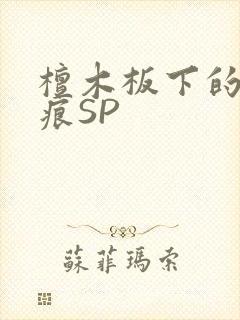 檀木板下的翘红痕SP