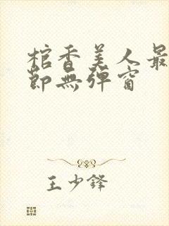 棺香美人最新章节无弹窗