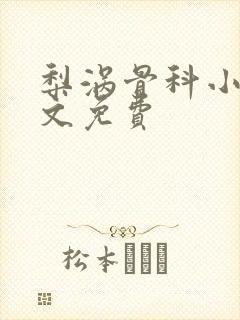 梨涡骨科小说全文免费