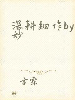 深耕细作by妙妙