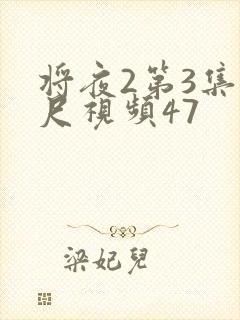 将夜2第3集大尺视频47