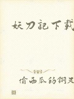 妖刀记下载