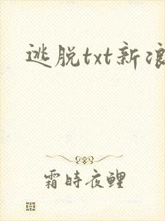 逃脱txt新浪