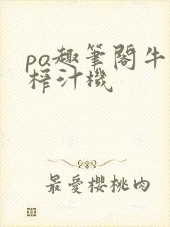 po趣笔阁牛奶榨汁机