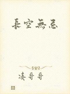 长空无忌