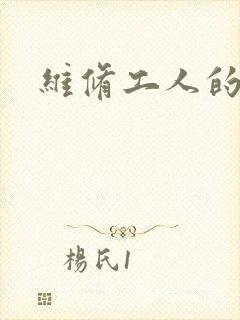 维修工人的绝遇