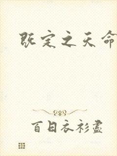 既定之天命