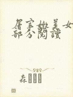 屠宰嫩美女第2部分阅读