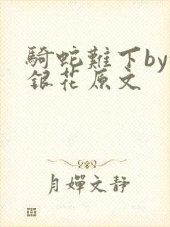 骑蛇难下by金银花原文