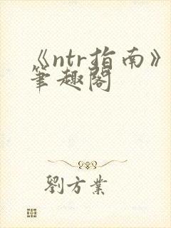 《ntr指南》笔趣阁