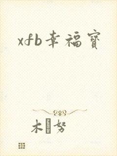 xfb幸福宝