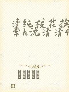 清纯校花挨脔日常h沈清清4p封面