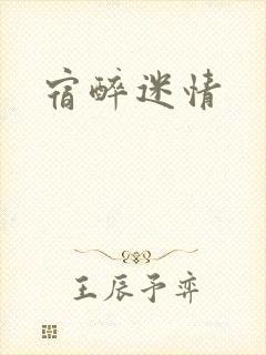 宿醉迷情