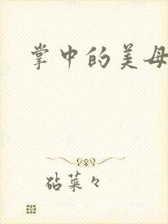 掌中的美母版主