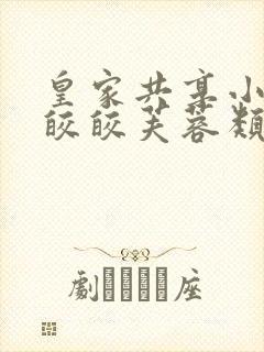 皇家共享小公主皎皎芙蓉类小说