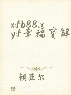 xfb88.xyf幸福宝解锁版封面