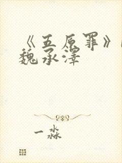 《五原罪》by魏承泽