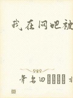 我在网吧被黑人