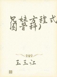 兄妹方程式(校园骨科)