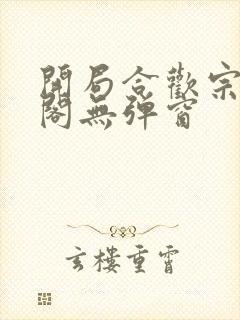 开局合欢宗笔趣阁无弹窗