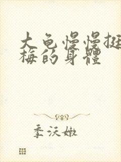 大龟慢慢挺进张梅的身体