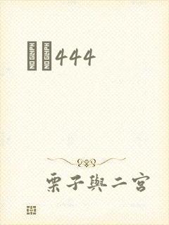 èɫ444