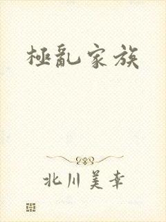 极乱家族