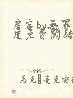 房客by无罪国度免费阅结局读txt