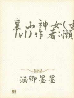 襄山神女(古言 1v1)作者:懒懒