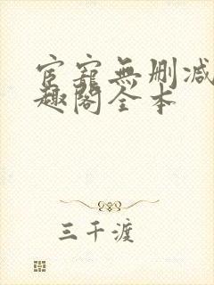 宦宠无删减版笔趣阁全本