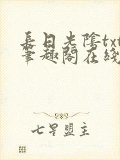 长日光阴txt笔趣阁在线阅读