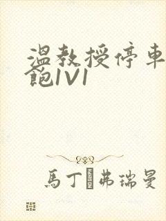 温教授停车场喂饱1V1