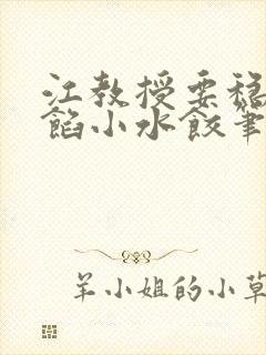 江教授要稳住肉馅小水饺笔趣阁