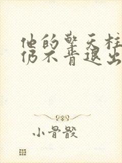 他的擎天柱巨龙仍不肯退出封面