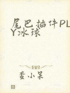 尾巴插件PLAY冰球