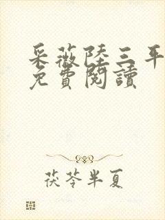 采薇陆三平小说免费阅读封面