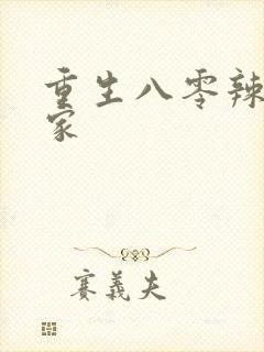 重生八零辣妻当家封面