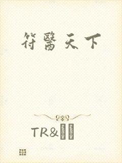 符医天下